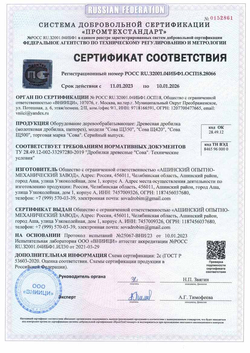Сертификат дробилки Сова
